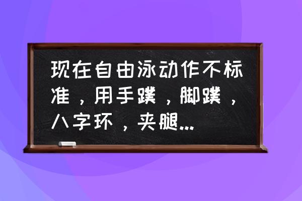 游泳训练脚蹼入门款 现在自由泳动作不标准，用手蹼，脚蹼，八字环，夹腿浮板对自由泳动作会不会有改进功能？