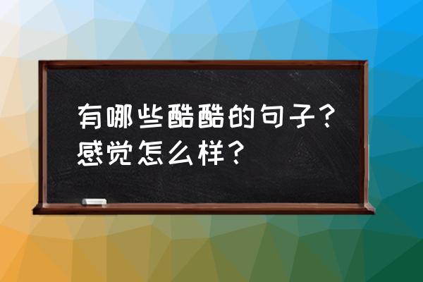 不可一世的米兰 有哪些酷酷的句子？感觉怎么样？