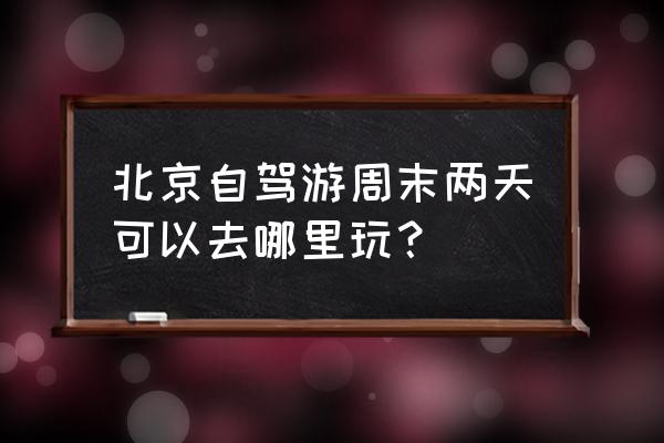 平谷附近免费游玩攻略 北京自驾游周末两天可以去哪里玩？