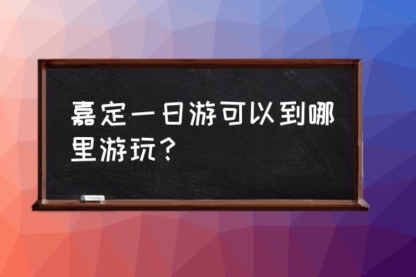 文庙一日游最佳路线图 嘉定一日游可以到哪里游玩？