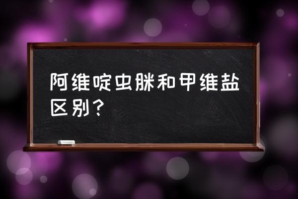 阿维菌素多少钱一瓶 阿维啶虫脒和甲维盐区别？