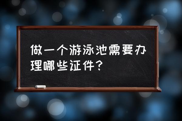 如何在家里制作最简单的游泳池 做一个游泳池需要办理哪些证件？