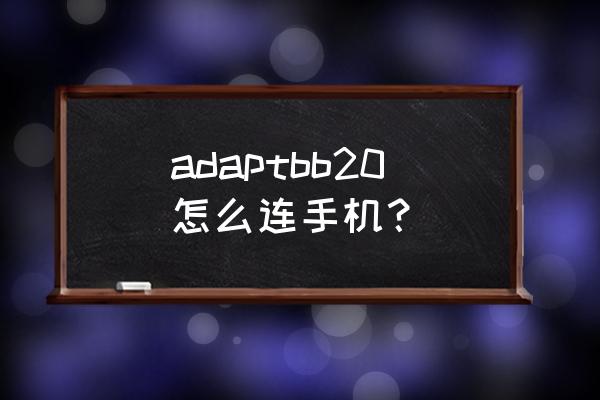 nikeadaptbb怎么连接手机 adaptbb20怎么连手机？