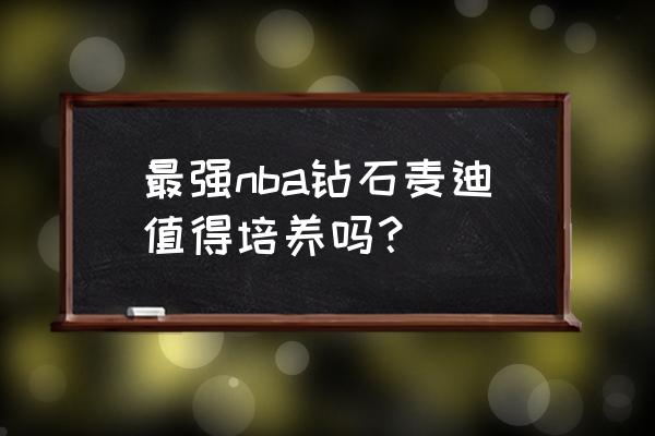 nba哪个球员值得学习 最强nba钻石麦迪值得培养吗？