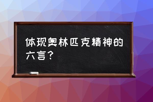 奥运精神与体质测试 体现奥林匹克精神的六言？