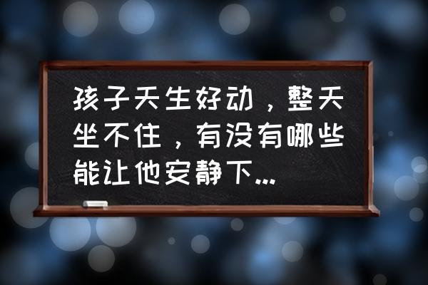 儿童自学画画从哪里学 孩子天生好动，整天坐不住，有没有哪些能让他安静下来的兴趣班？