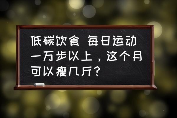 每天跑步一万米的健康运动 低碳饮食 每日运动一万步以上，这个月可以瘦几斤？