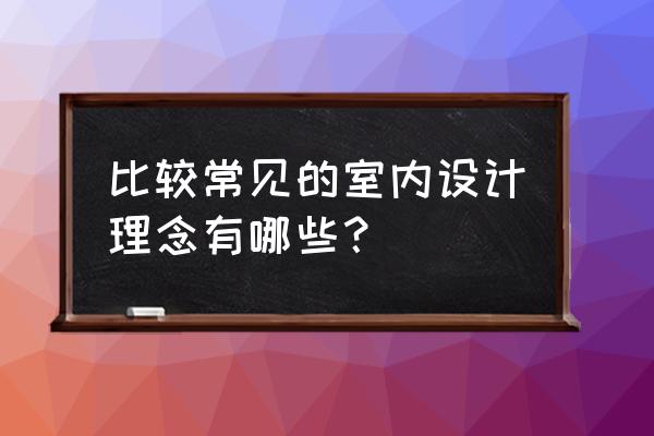 23种设计模式通俗理解 比较常见的室内设计理念有哪些？