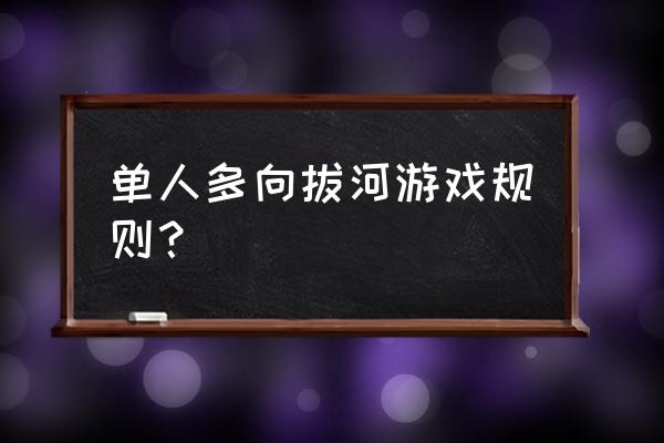 拔河有哪些规则 单人多向拔河游戏规则？