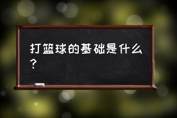 篮球基础配合方法图示 打篮球的基础是什么？