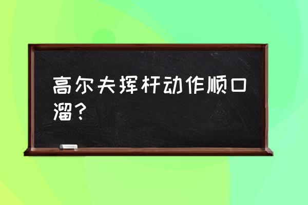 高尔夫教程之标准挥杆姿势 高尔夫挥杆动作顺口溜？