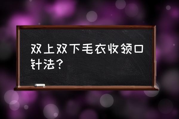 excel表格输入字左右换位颠倒了 双上双下毛衣收领口针法？