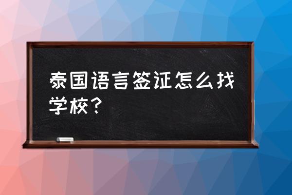 泰国留学签证需要准备的材料 泰国语言签证怎么找学校？