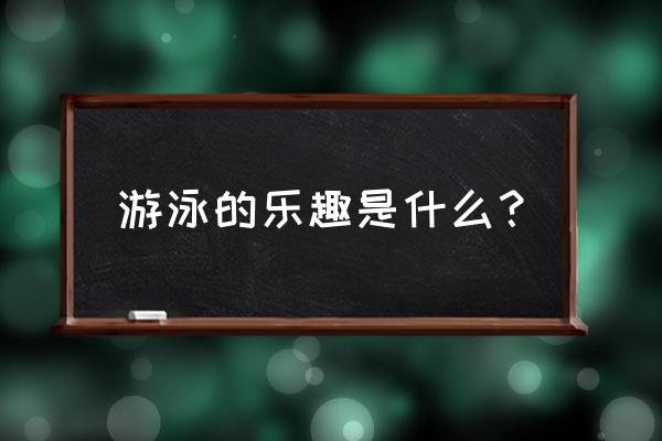 游泳动作对身体有好处吗 游泳的乐趣是什么？