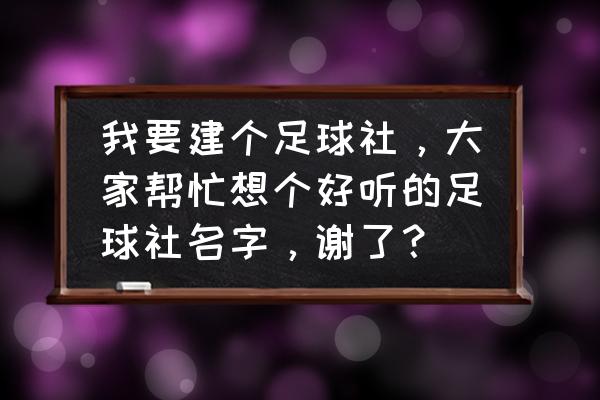 一球成名3攻略 我要建个足球社，大家帮忙想个好听的足球社名字，谢了？