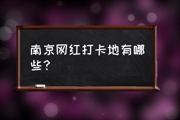 三月份来南京旅游攻略 南京网红打卡地有哪些？