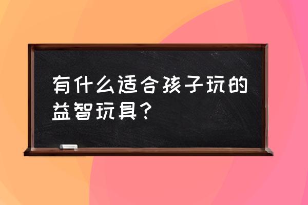 手绘篮球制作分解图 有什么适合孩子玩的益智玩具？