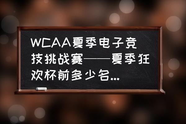 部落冲突夏日挑战赛攻略 WCAA夏季电子竞技挑战赛——夏季狂欢杯前多少名有奖金奖励啊？