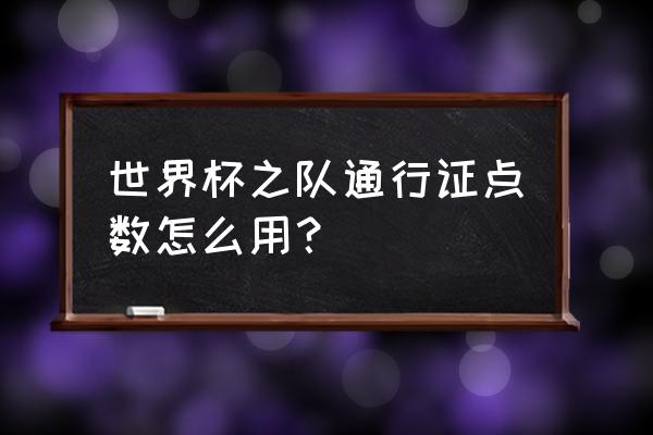 苹果如何在桌面添加世界杯 世界杯之队通行证点数怎么用？