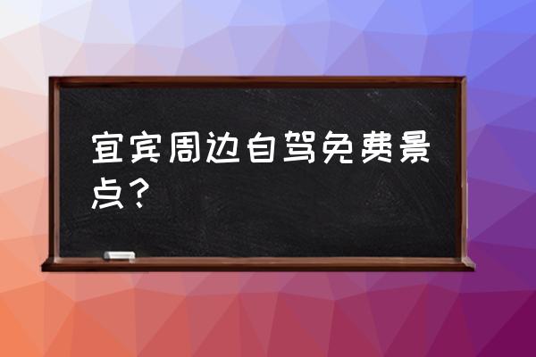 自驾怎么玩蜀南竹海 宜宾周边自驾免费景点？