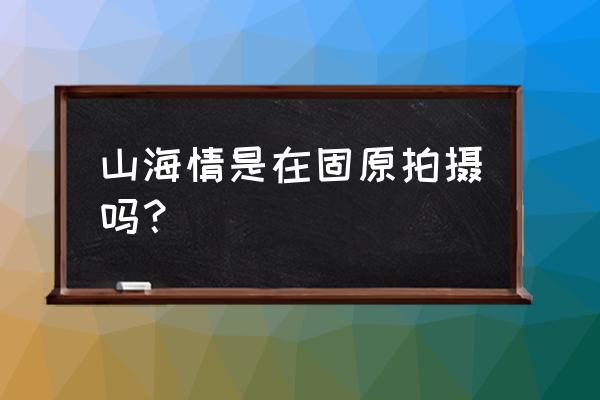 固原的火石寨有什么好玩的 山海情是在固原拍摄吗？