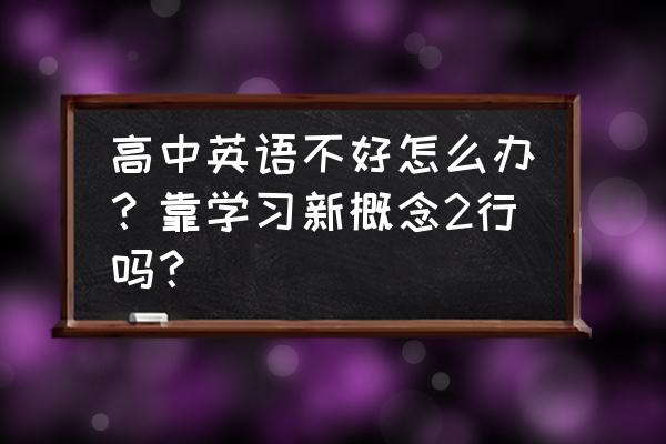 太极拳定义中英文本对照 高中英语不好怎么办？靠学习新概念2行吗？