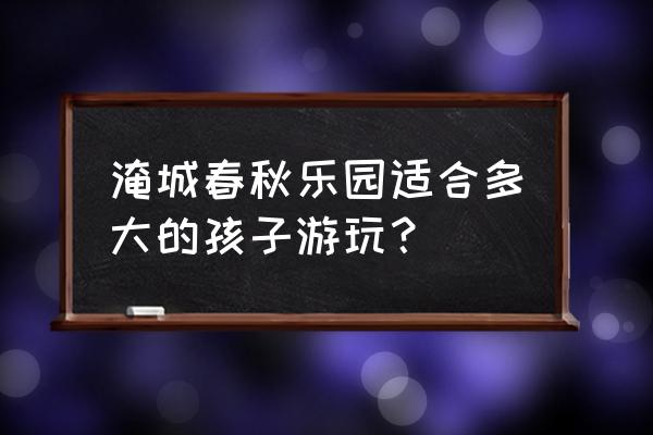 春秋乐园夜公园春节游玩攻略 淹城春秋乐园适合多大的孩子游玩？