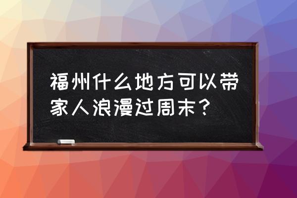 高德地图邮寄明信片 福州什么地方可以带家人浪漫过周末？