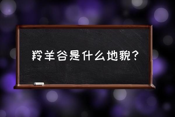 类似美国羚羊谷的地质地貌 羚羊谷是什么地貌？