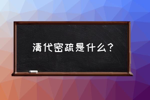 疏清颗粒有消炎功效吗 清代密疏是什么？