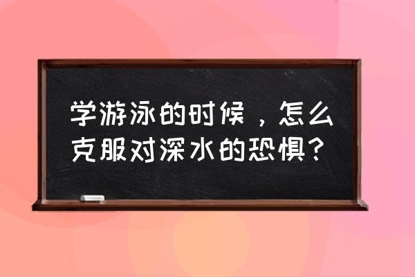 初学游泳怎么克服紧张情绪 学游泳的时候，怎么克服对深水的恐惧？