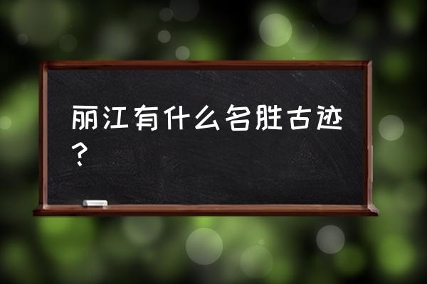 云南丽江十大景点排名 丽江有什么名胜古迹？