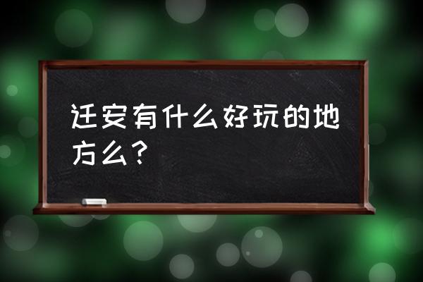 白羊峪附近旅游景点 迁安有什么好玩的地方么？