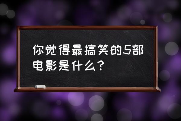 摩尔庄园怎么得到火箭 你觉得最搞笑的5部电影是什么？