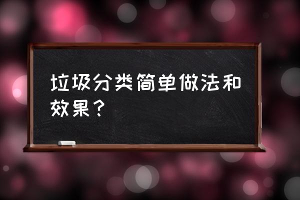 如何利用生活垃圾做堆肥 垃圾分类简单做法和效果？