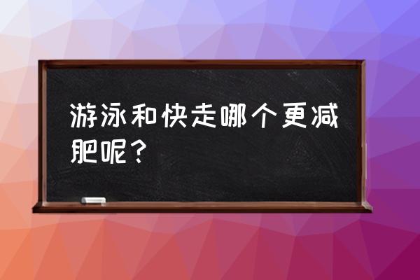 什么泳姿减肥最快最有效 游泳和快走哪个更减肥呢？