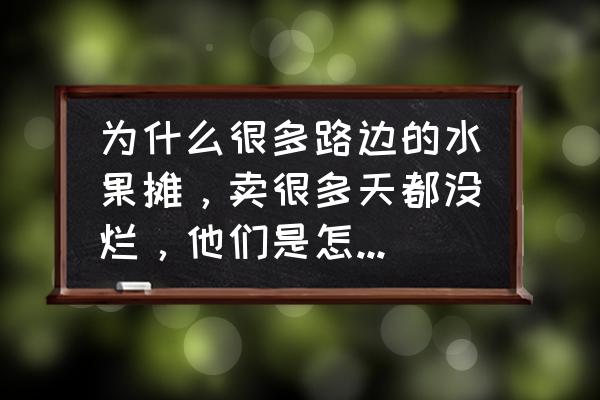 枣树上的枣蔫了怎么办 为什么很多路边的水果摊，卖很多天都没烂，他们是怎么保存的呢？