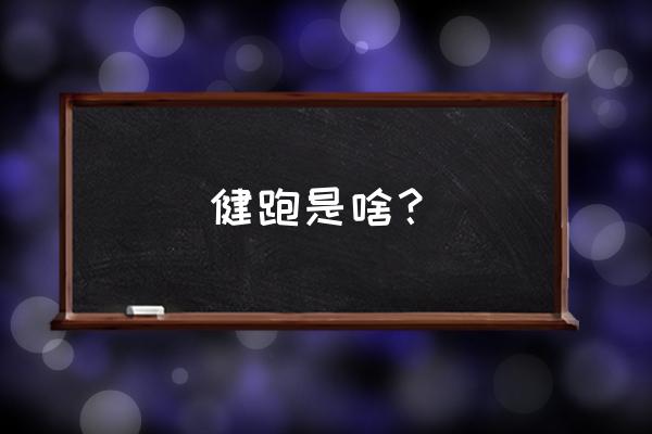 易动体育怎样注销账号 健跑是啥？