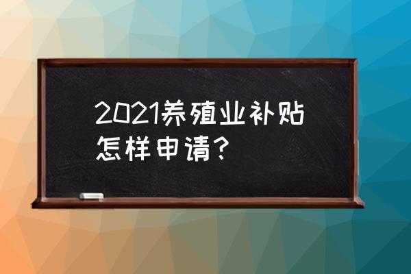 肉牛养殖多长时间能达到国家标准 2021养殖业补贴怎样申请？