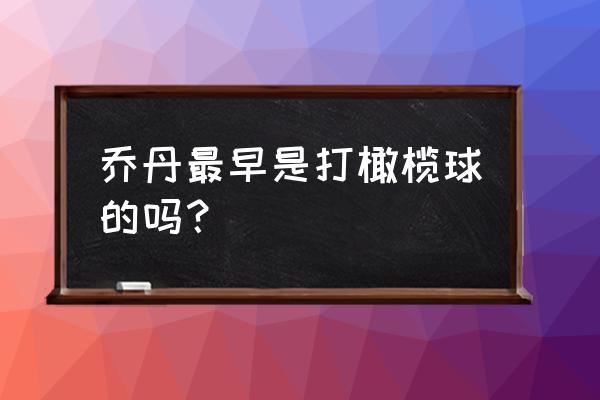 乔丹手把手教你打篮球 乔丹最早是打橄榄球的吗？