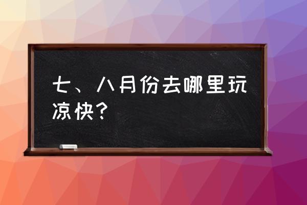 仙女棒光绘拍照苹果手机教程 七、八月份去哪里玩凉快？