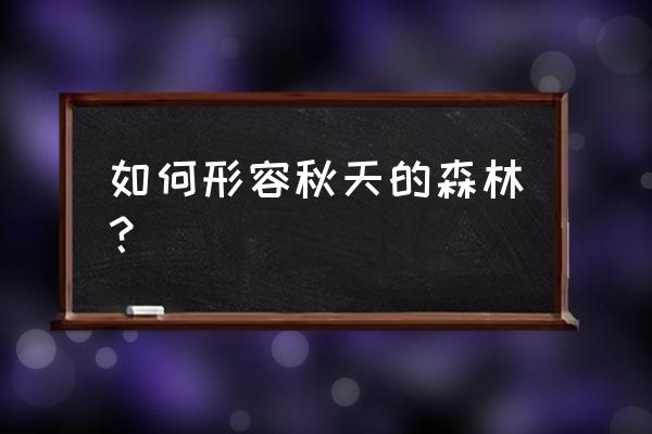 形容秋天树木的句子 如何形容秋天的森林？