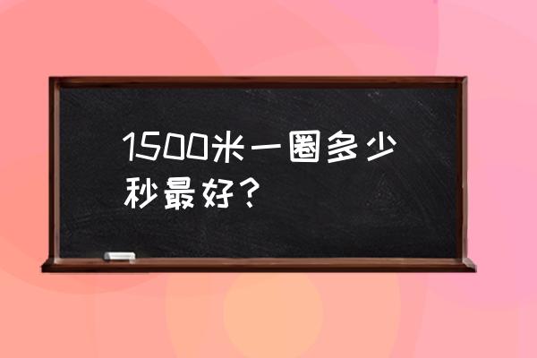 田径1500米训练方法 1500米一圈多少秒最好？