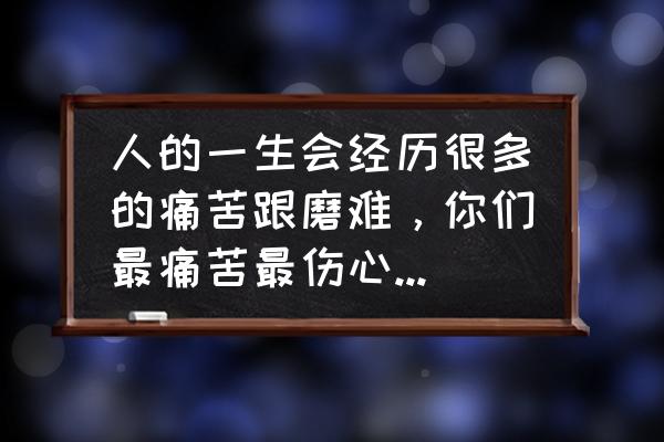 梅西只画轮廓简笔画 人的一生会经历很多的痛苦跟磨难，你们最痛苦最伤心最难过的经历是因为什么呢？