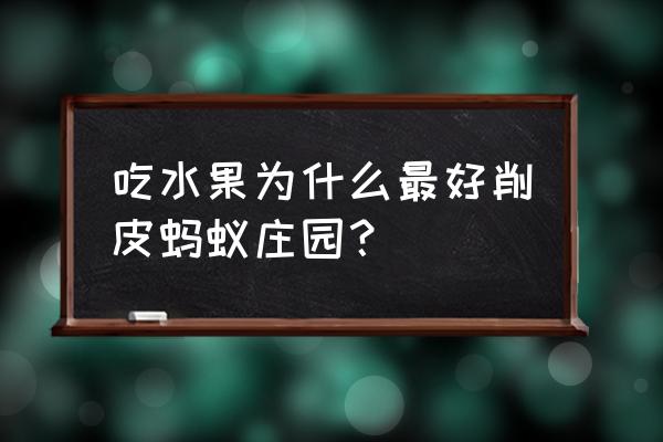 蚂蚁庄园果园如何让猕猴桃多结果 吃水果为什么最好削皮蚂蚁庄园？