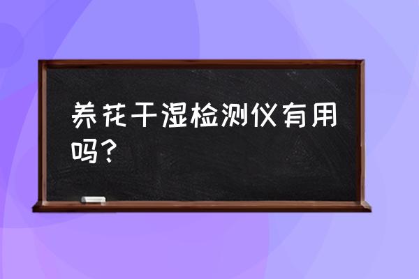 土壤肥料养分测定仪有什么优势呢 养花干湿检测仪有用吗？