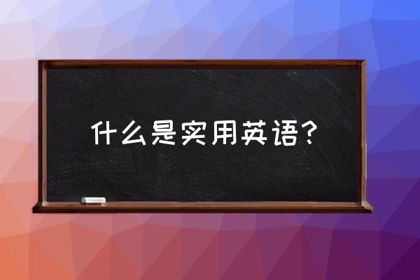 奥运有奖竞猜入口 什么是实用英语？