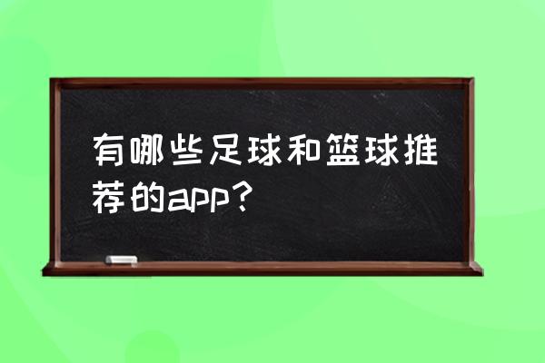 足球电脑游戏app排行榜 有哪些足球和篮球推荐的app？