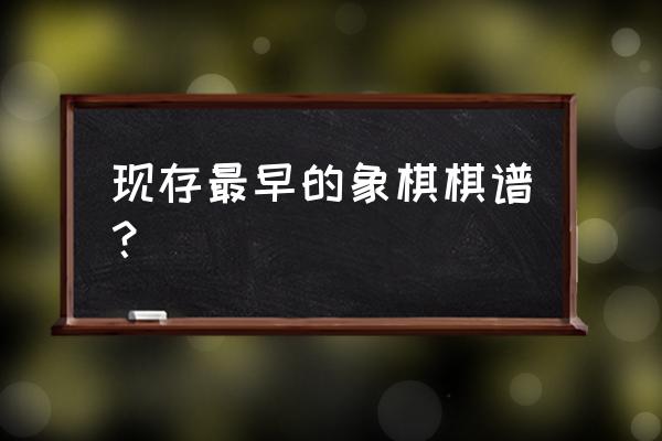 qq游戏里面的中国象棋棋谱在哪里 现存最早的象棋棋谱？