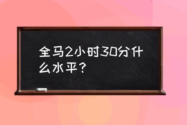 中级跑者全马还有10天该怎么练 全马2小时30分什么水平？